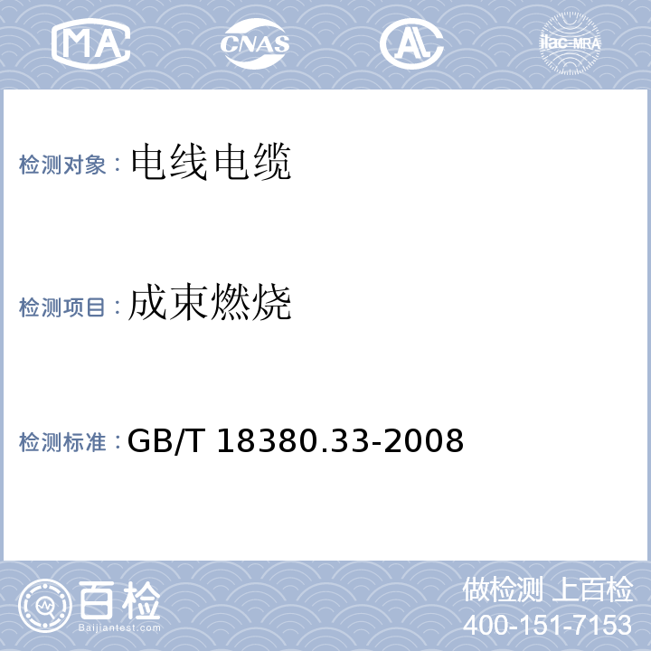 成束燃烧 电缆和光缆在火焰条件下的燃烧试验 第33部分:垂直安装的成束电线电缆火焰垂直蔓延试验 A 类GB/T 18380.33-2008