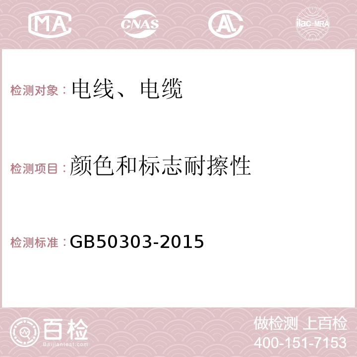 颜色和标志耐擦性 建筑电气工程施工质量验收规范 GB50303-2015