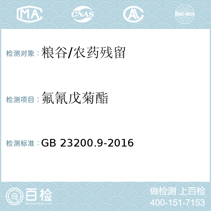 氟氰戊菊酯 食品安全国家标准 粮谷中475种农药及相关化学品残留量的测定气相色谱-质谱法/GB 23200.9-2016