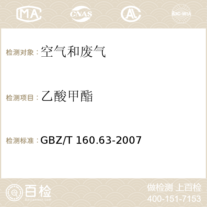 乙酸甲酯 工作场所有毒物质测定 饱和脂肪族酯类化合物GBZ/T 160.63-2007