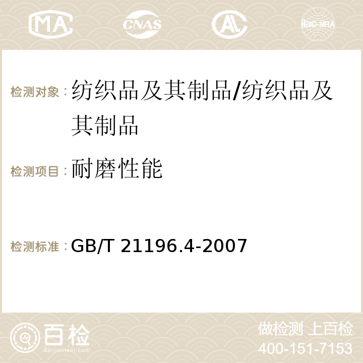 耐磨性能 纺织品 马丁代尔法织物耐磨性的测定 第4部分:外观变化的评定/GB/T 21196.4-2007