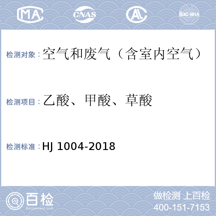 乙酸、甲酸、草酸 环境空气 降水中有机酸（乙酸、甲酸、草酸）的测定 离子色谱法HJ 1004-2018