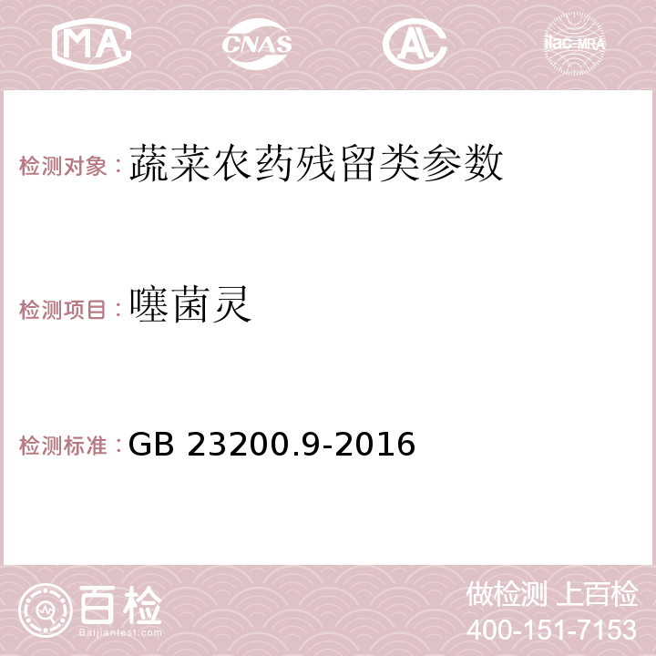 噻菌灵 食品安全国家标准 粮谷中475种农药及相关化学品残留量的测定 气相色谱-质谱法 GB 23200.9-2016