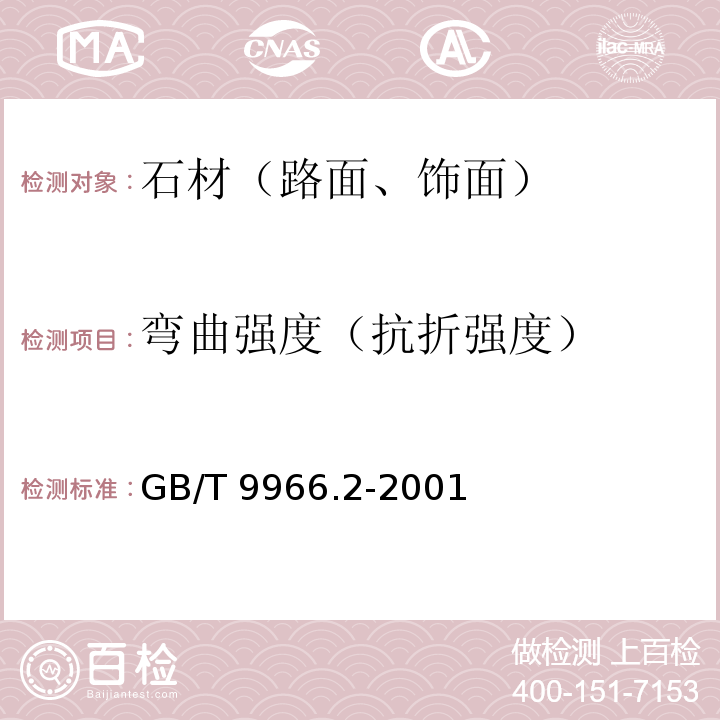 弯曲强度（抗折强度） 天然饰面石材试验方法 GB/T 9966.2-2001