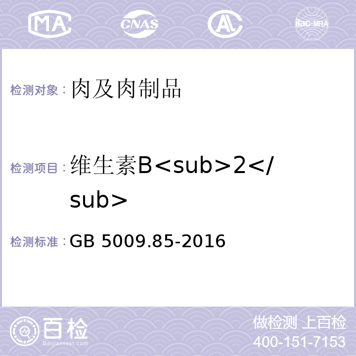 维生素B<sub>2</sub> 食品安全国家标准 食品中维生素B的测定 GB 5009.85-2016