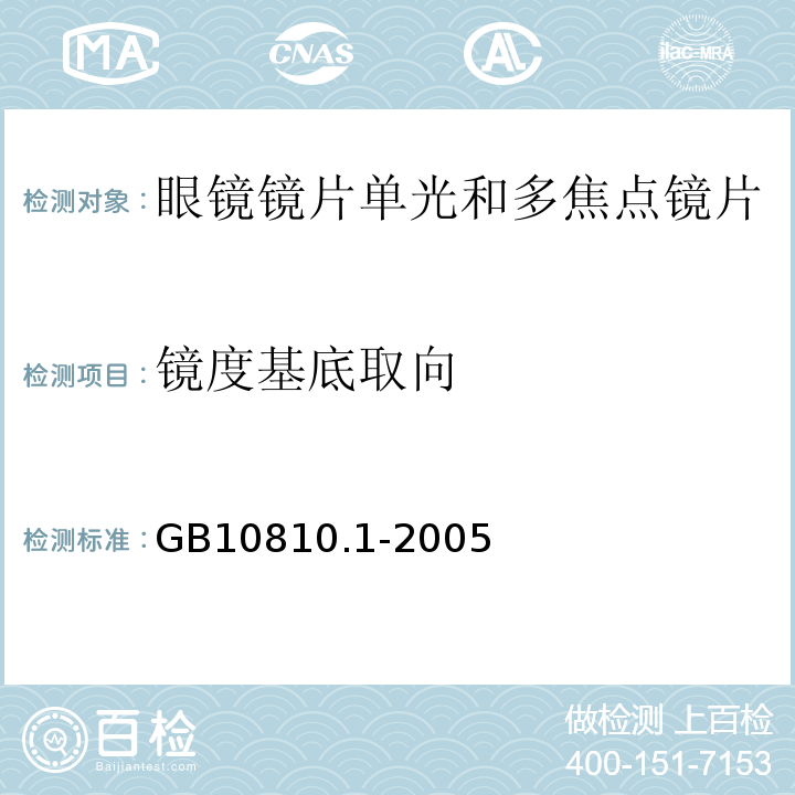 镜度基底取向 GB10810.1-2005