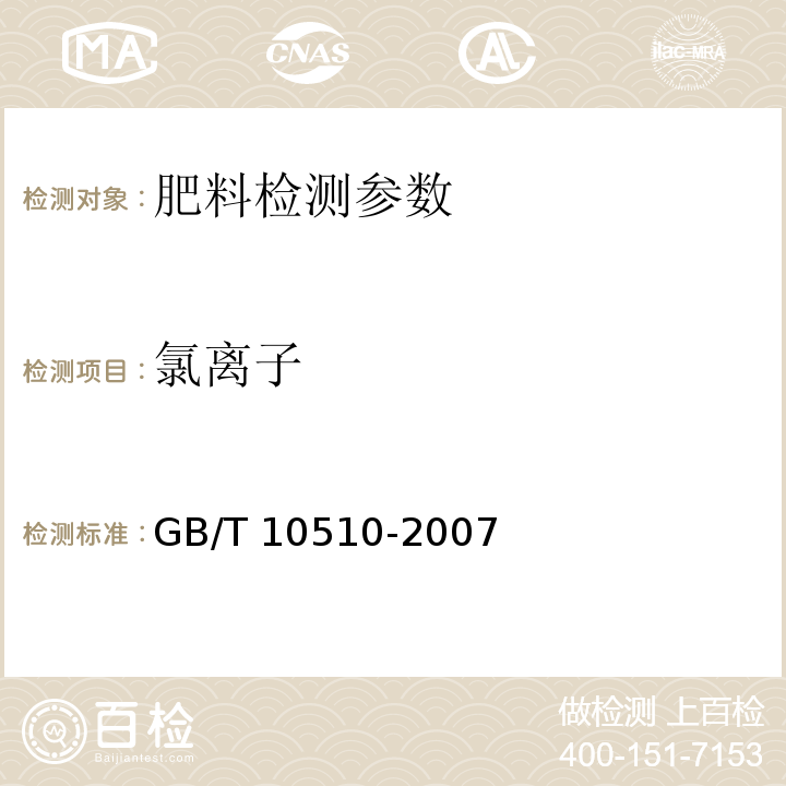 氯离子 硝酸磷肥、硝酸磷钾肥 GB/T 10510-2007（5.7 氯离子的测定 佛尔哈德法）