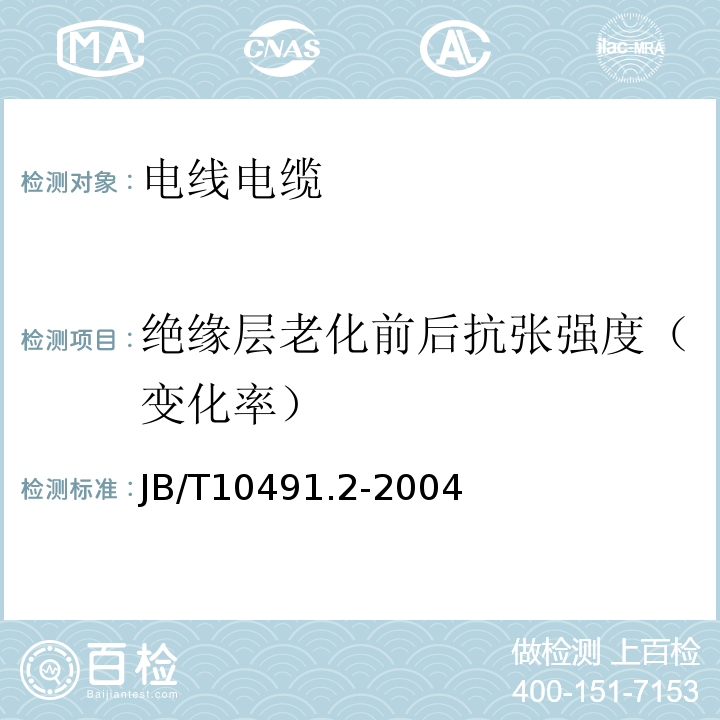 绝缘层老化前后抗张强度（变化率） 额定电压450/750V及以下交联聚烯烃绝缘电线和电缆 第2部分：耐热105℃交联聚烯烃绝缘电线和电缆JB/T10491.2-2004