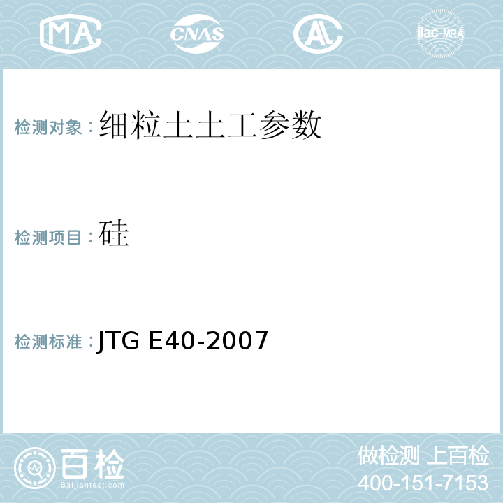 硅 公路土工试验规程 JTG E40-2007