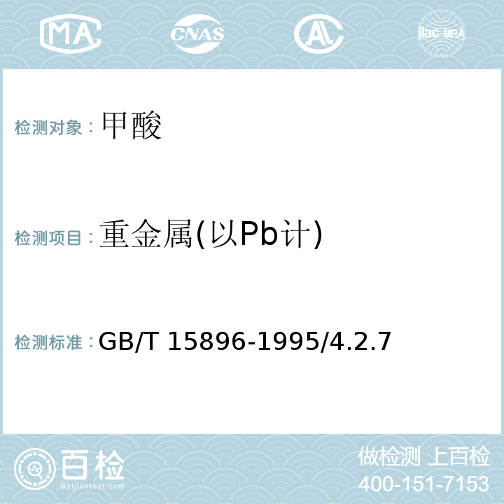 重金属(以Pb计) GB/T 15896-1995 化学试剂 甲酸