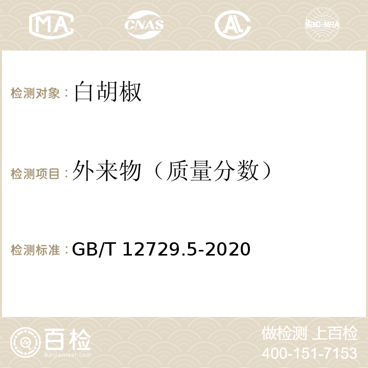 外来物（质量分数） GB/T 12729.5-2020 香辛料和调味品 外来物含量的测定