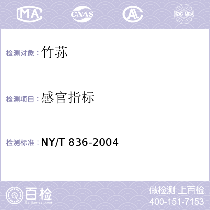 感官指标 竹荪 NY/T 836-2004