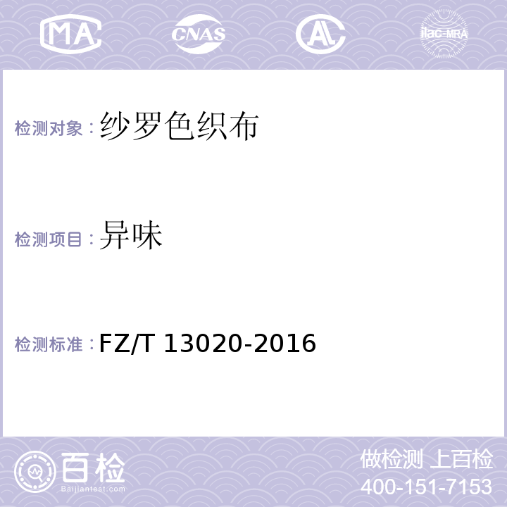 异味 FZ/T 13020-2016 纱罗色织布