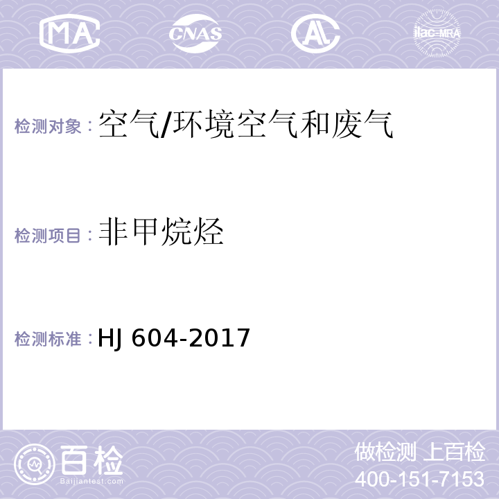 非甲烷烃 环境空气 总烃、甲烷和非甲烷总烃的测定 直接进样—气相色谱法/HJ 604-2017