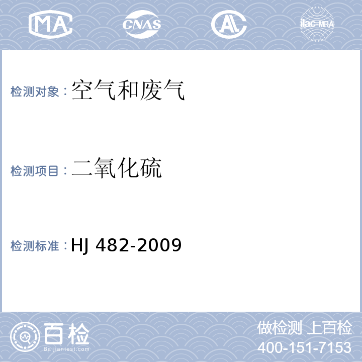 二氧化硫 环境空气 二氧化硫的测定 甲醛吸收-副玫瑰苯胺分光光度法HJ 482-2009及其修改单（环境保护部公告2018年第31号）