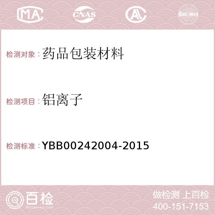 铝离子 塑料输液容器用聚丙烯组合盖（拉环式）YBB00242004-2015