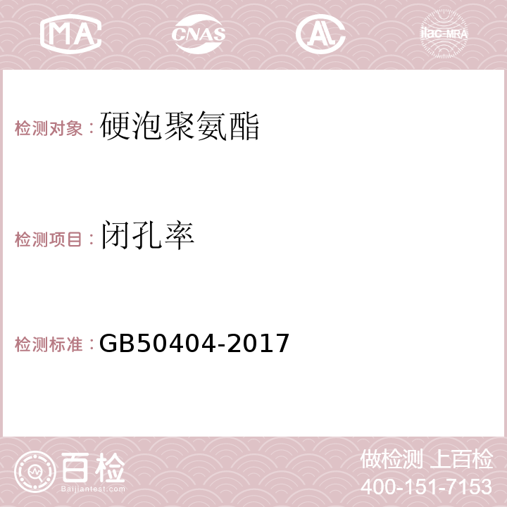 闭孔率 硬泡聚氨酯保温防水工程技术规范 GB50404-2017