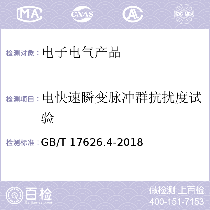 电快速瞬变脉冲群抗扰度试验 电磁兼容 试验和测量技术 电快速瞬变脉冲群抗扰度试验GB/T 17626.4-2018