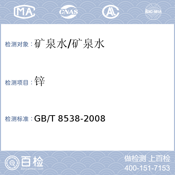 锌 饮用天然矿泉水检验方法/GB/T 8538-2008