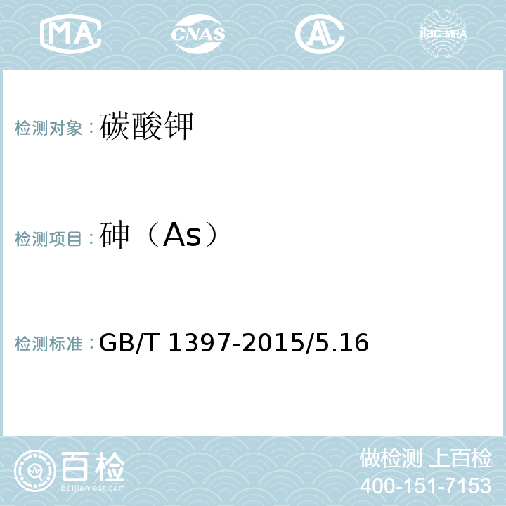 砷（As） GB/T 1397-2015 化学试剂 无水碳酸钾