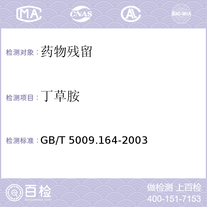 丁草胺 大米中丁草胺残留量的测定 GB/T 5009.164-2003