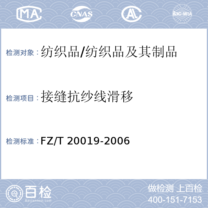 接缝抗纱线滑移 毛机织物脱缝程度试验方法/FZ/T 20019-2006