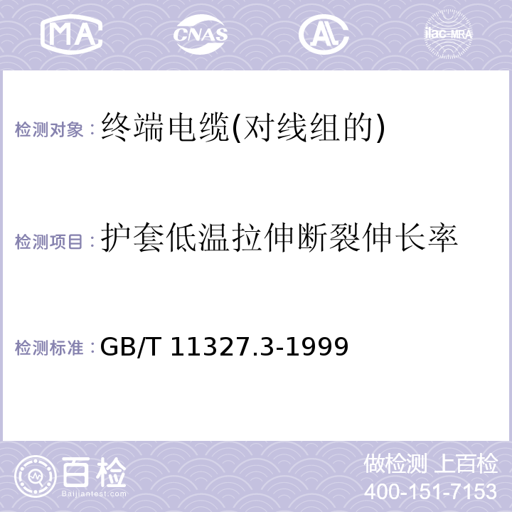 护套低温拉伸断裂伸长率 GB/T 11327.3-1999 聚氯乙烯绝缘聚氯乙烯护套低频通信电缆电线 第3部分:终端电缆(对线组的)