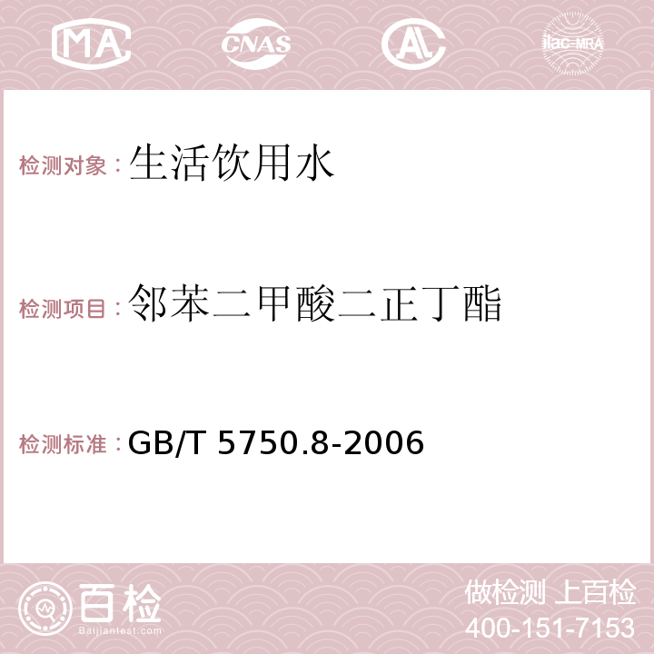 邻苯二甲酸二正丁酯 生活饮用水标准检验方法 有机物指标