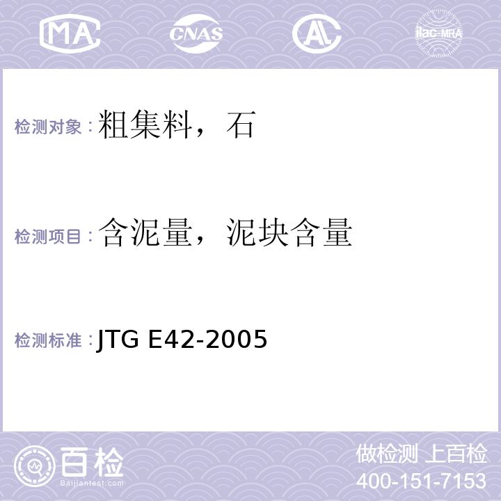 含泥量，泥块含量 公路工程集料试验规程 JTG E42-2005