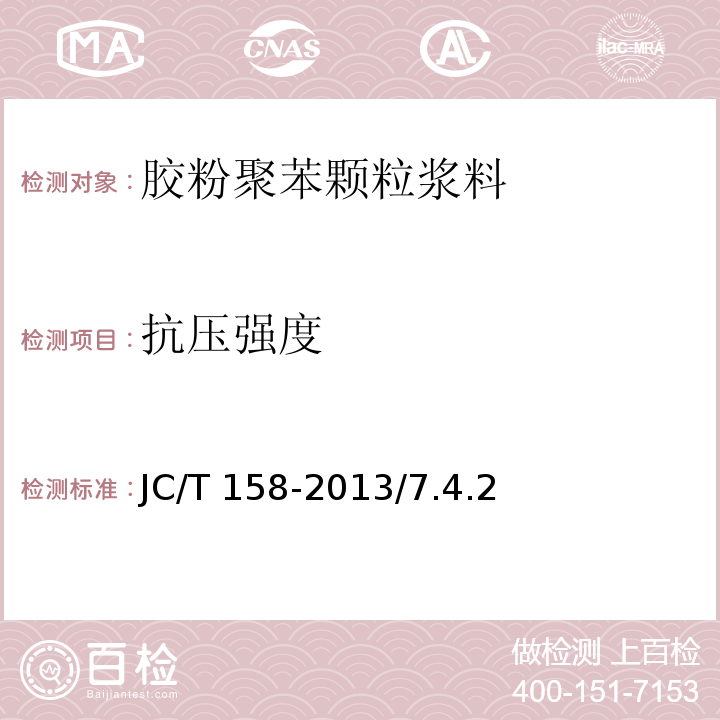 抗压强度 JC/T 158-2013 胶粉聚苯颗粒外墙外保温系统材料    /7.4.2