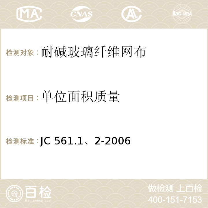 单位面积质量 JC 561.1、2-2006 增强用玻璃纤维网布 