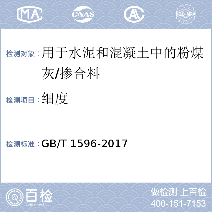 细度 用于水泥和混凝土中的粉煤灰 （7.1）/GB/T 1596-2017