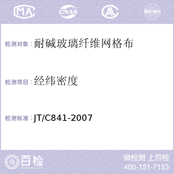 经纬密度 JT/C 841-2007 耐碱玻璃纤维网布JT/C841-2007