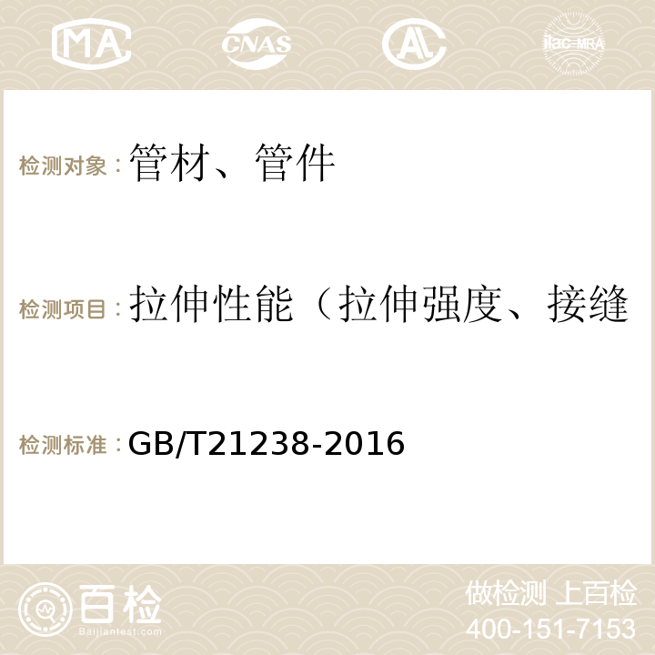 拉伸性能（拉伸强度、接缝的拉伸强度、断裂伸长率） 玻璃纤维增强塑料夹砂管 GB/T21238-2016