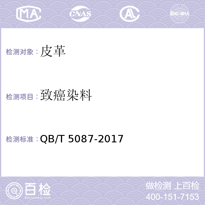 致癌染料 QB/T 5087-2017 箱包用皮革