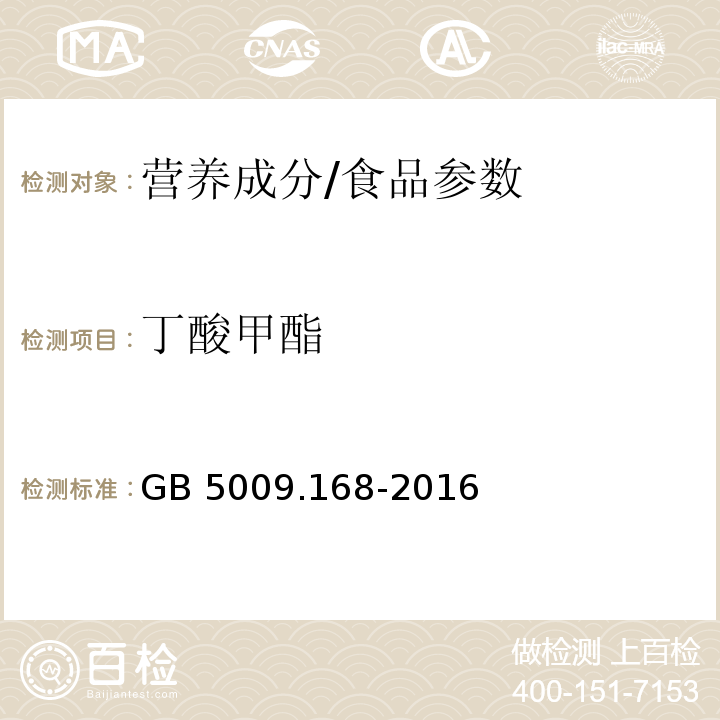 丁酸甲酯 食品安全国家标准食品中脂肪酸的测定/GB 5009.168-2016