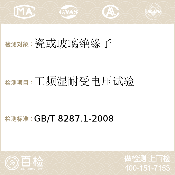 工频湿耐受电压试验 标称电压高于1000V系统用户内和户外支柱绝缘子第1部分：瓷或玻璃绝缘子的试验GB/T 8287.1-2008