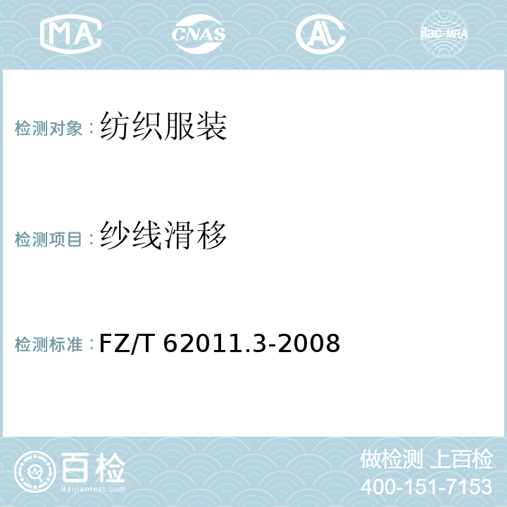纱线滑移 FZ/T 62011.3-2008 布艺类产品 第3部分:家具用纺织品