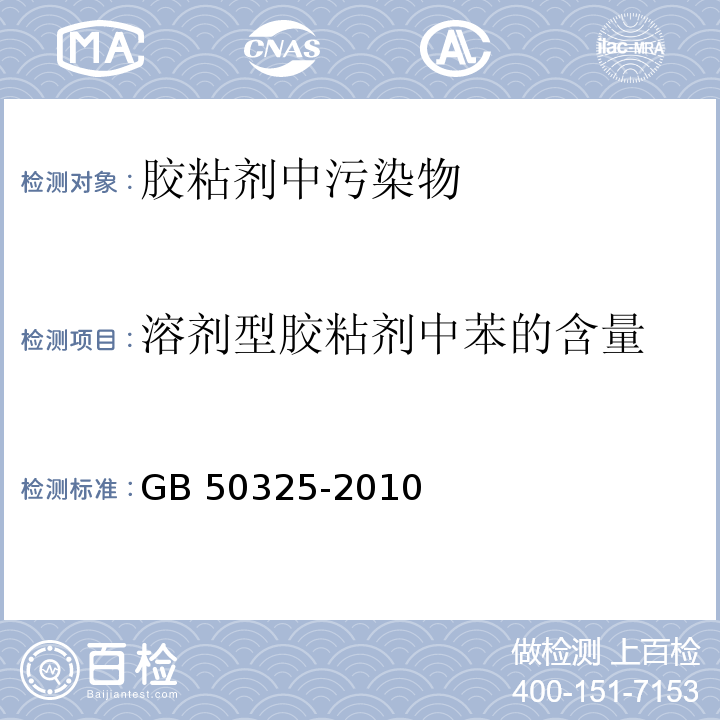 溶剂型胶粘剂中苯的含量 民用建筑工程室内环境污染控制规范 GB 50325-2010（2013年版） /附录C.3