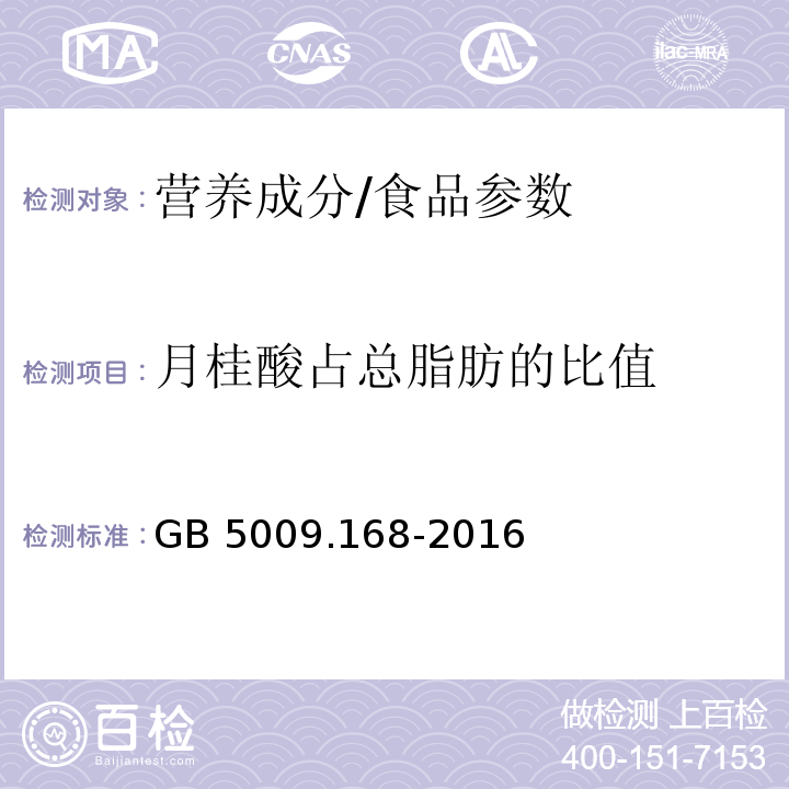 月桂酸占总脂肪的比值 食品安全国家标准 食品中脂肪酸的测定/GB 5009.168-2016