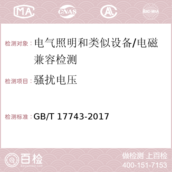 骚扰电压 电气照明和类似设备的无线电骚扰特性的限值和测量方法/GB/T 17743-2017