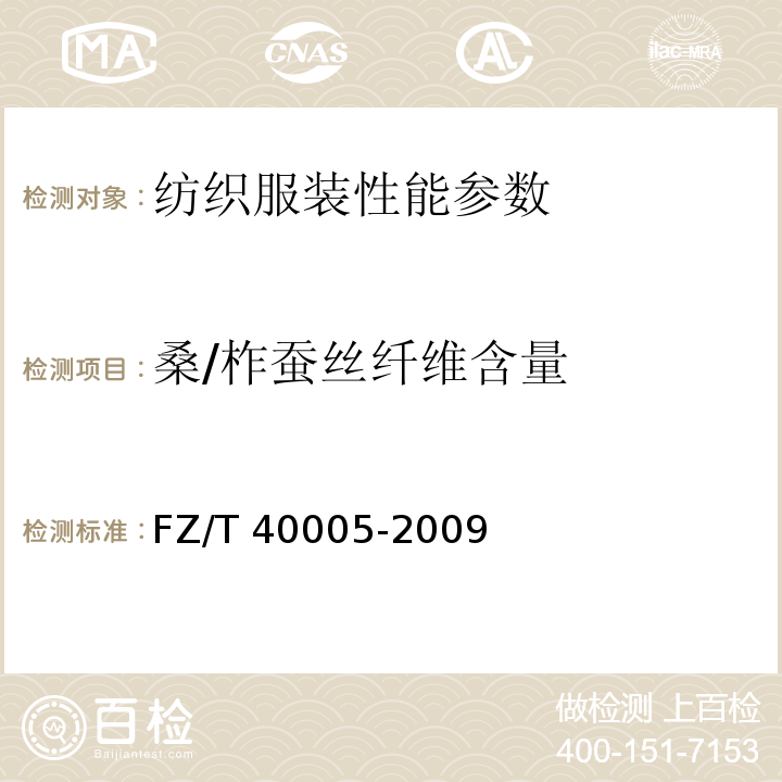 桑/柞蚕丝纤维含量 FZ/T 40005-2009 桑/柞产品中桑蚕丝含量的测定 化学法