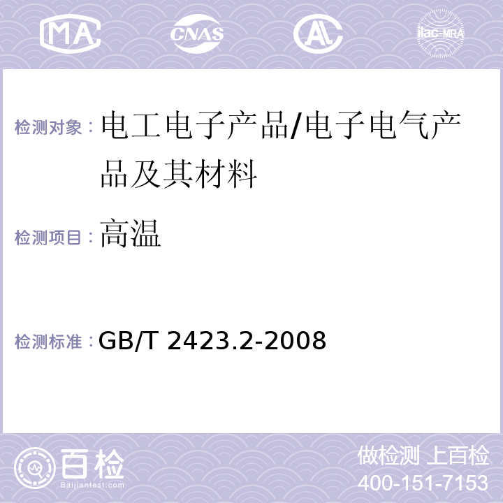 高溫 電工電子產品環境試驗 第2部分:試驗方法 試驗B:高溫 /GB/T 2423.2-2008