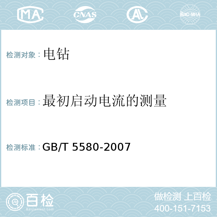 最初启动电流的测量 GB/T 5580-2007 电钻