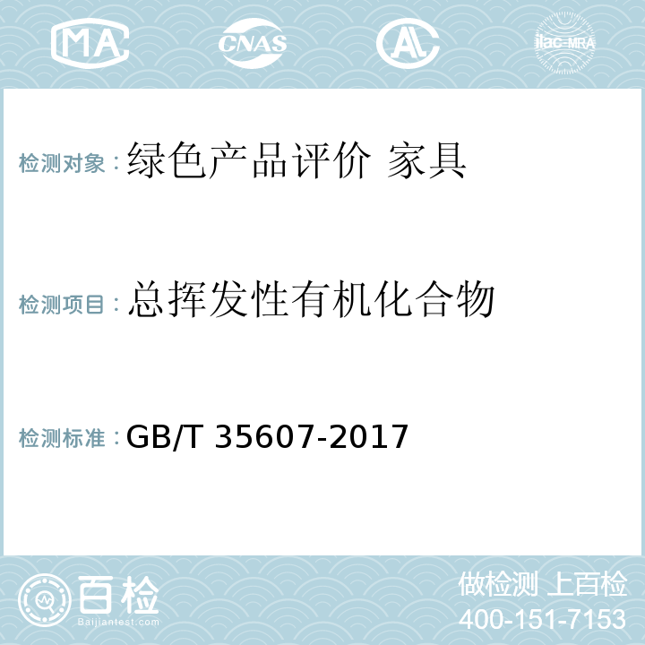 总挥发性有机化合物 绿色产品评价 家具GB/T 35607-2017