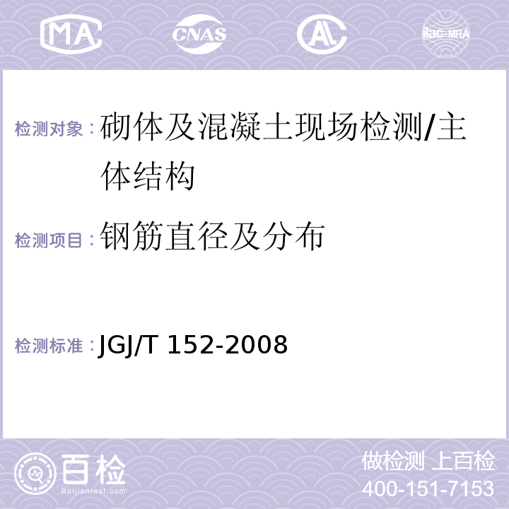 钢筋直径及分布 混凝土中钢筋检测技术规程 /JGJ/T 152-2008