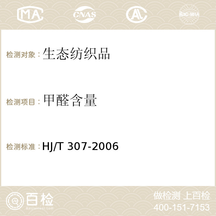甲醛含量 HJ/T 307-2006 环境标志产品技术要求 生态纺织品