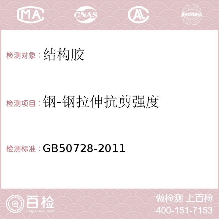 钢-钢拉伸抗剪强度 工程结构加固材料安全性鉴定技术规范 GB50728-2011