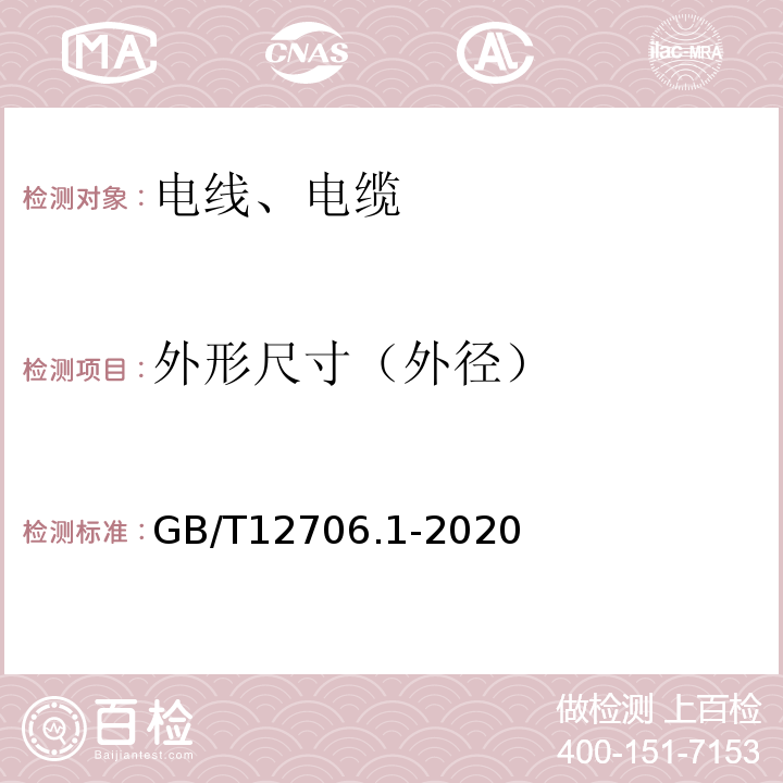 外形尺寸（外径） 额定电压1kV（Um＝1.2 kV）到35 kV（Um＝40.5 kV）挤包绝缘电力电缆及附件 第1部分：额定电压1kV（Um＝1.2 kV）和3 kV（Um＝3.6 kV）电缆 GB/T12706.1-2020