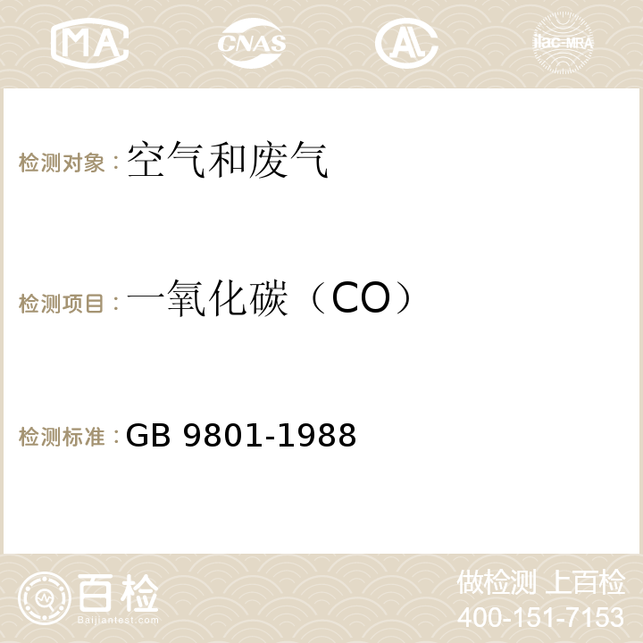 一氧化碳（CO） 空气质量 一氧化碳的测定 非分散红外法 GB 9801-1988